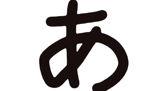 ひらがな素材『黒文字』│清音（あ～ん）